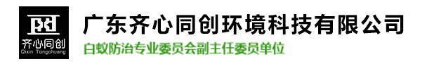 井岸鎮(zhèn)白蟻防治,井岸鎮(zhèn)殺蟲(chóng)滅鼠,井岸鎮(zhèn)除四害-廣東齊心同創(chuàng)環(huán)境科技有限公司 